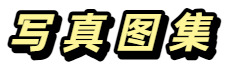 少女写真，海边写真，人像写真，少女分格，情侣写真